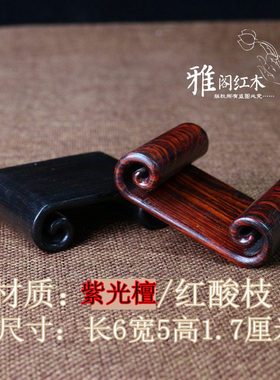 新款红木书卷红酸枝云纹书卷底座实木摆件微型盆景玉器石头底座