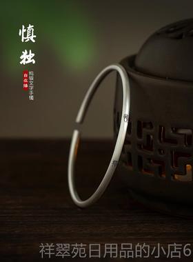高档君子慎独文9纯细手镯小银篆文字中式国潮手镯艺原9创