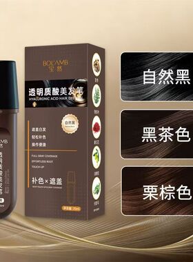 三色可选透明质酸美发笔一次性补色剂补色遮盖不沾头皮快速遮盖