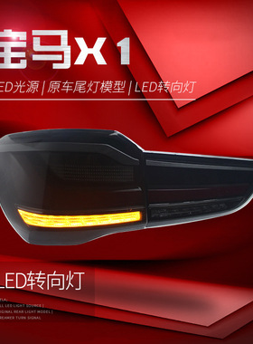 适用于16-19款宝马X1尾灯总成改装LED行车灯转向灯刹车灯倒车灯