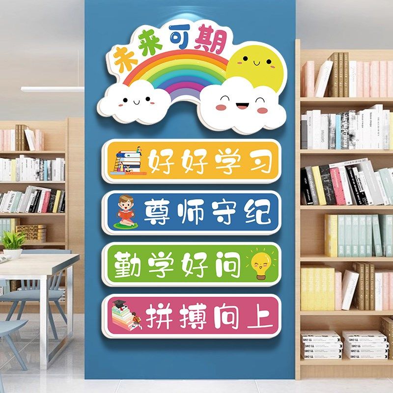 小学生班级墙贴挂画幼儿园主题背景墙面布置教室装饰文化标语贴纸,淘宝优惠券,粉丝福利购,淘宝优惠卷