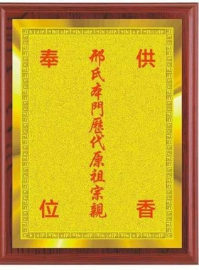 本宅前后地主牌位供奉香位土地牌祖宗牌神位祖先牌位祭拜土地爷