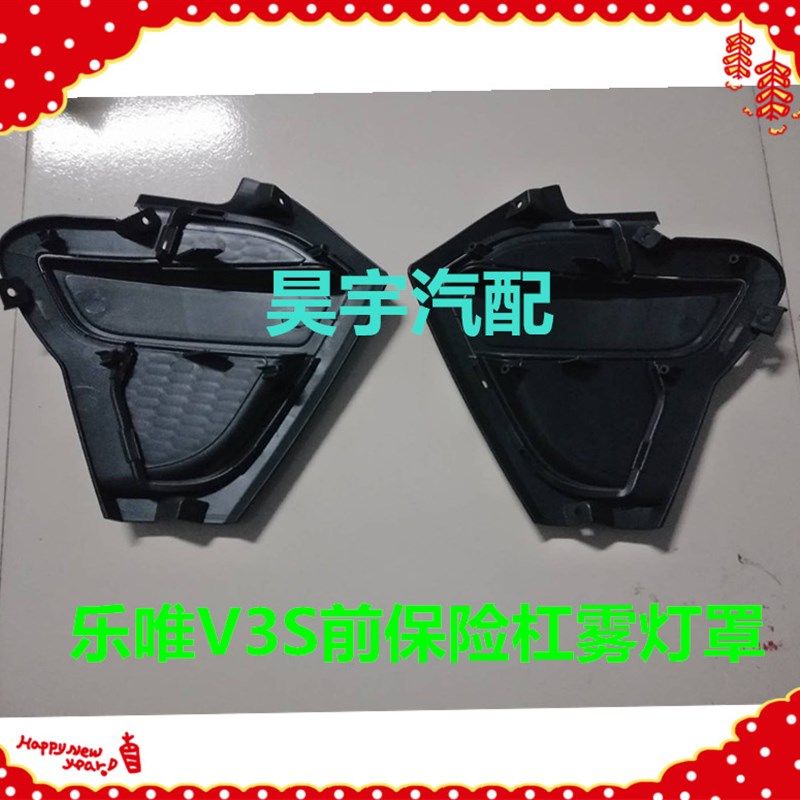适用于乐唯V3S前保险杠黑雾灯罩御捷乐唯V3前保险杠前护杠雾灯罩,淘宝优惠券,粉丝福利购,淘宝优惠卷