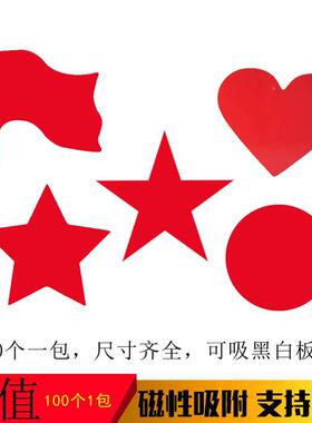磁吸红旗磁力贴APO大号星铁星磁性教具黑板磁磁片幼儿园宝宝奖小