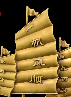 一帆风顺帆船摆件黄铜龙头船客厅玄关电视柜酒柜办公室礼品大号