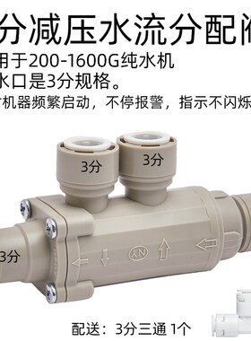 净水器减稳压分流分配阀器配件解决连接即热饮水机净水机频繁重启