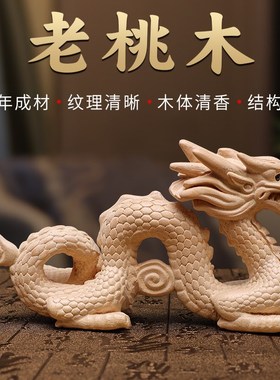 桃木龙摆件实木雕刻补缺角木质青龙生肖木龙办公室客厅玄关工艺品