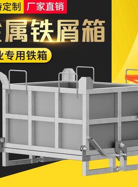 卸强承重加厚金属自废料WYB箱周装箱叉铁超屑箱车卸料底开门堆叠