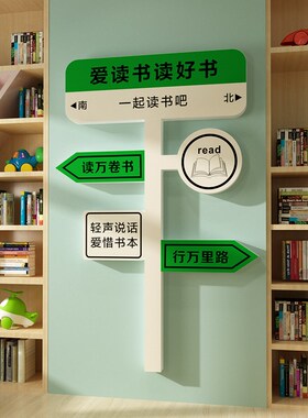 绘本馆墙面装饰图书室氛围装饰阅读区书吧路牌环创主题墙创意贴画
