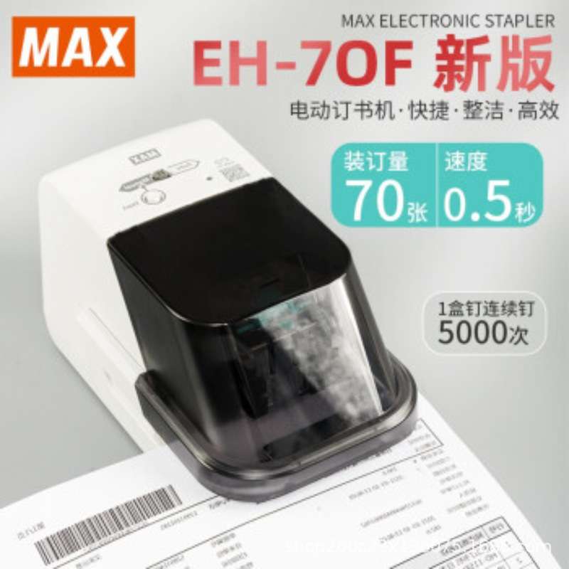MAX imported electric stapler can order 2~70 pages of office supplies EH-70F2