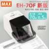 MAX imported electric stapler can order 2~70 pages of office supplies EH-70F2