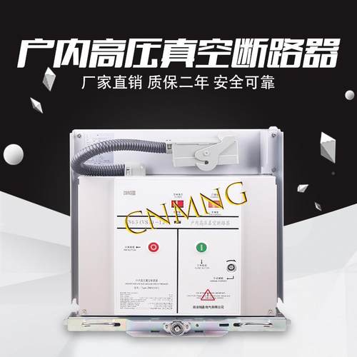 铭高ZN063（V1）-1WJH2/63A型S手车式户内式高压真空断路家器厂直 - 图0