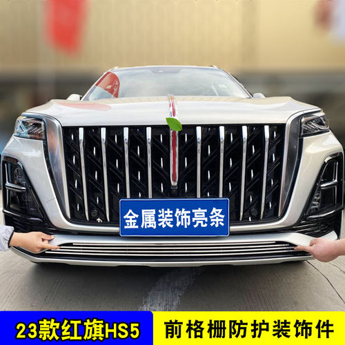 23款红旗HS5中网前脸前杠格栅外观改装装饰条防虫网汽车用品配件 - 图2