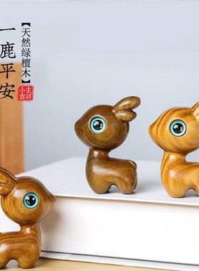 绿檀木雕一鹿平安小摆件木质手把件创意桌面装饰文玩可爱一鹿有你
