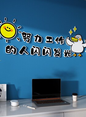 办公室励志标语贴纸工位氛围布置团队员工激励公司企业文化高级感