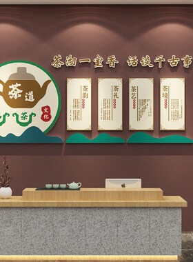 茶室庄文化背景墙装饰茶叶店馆道贴纸布置创意用品中式挂画3d立体