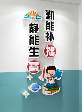 小学教室装饰文化墙贴布置走廊班级公约立体励志标语文化建设贴画