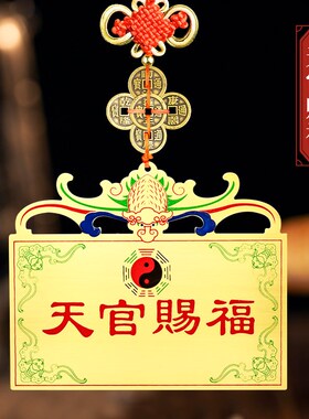 天官赐福挂件室外玄关摆件窗户上山海镇家用门口挂在大门家宅平安