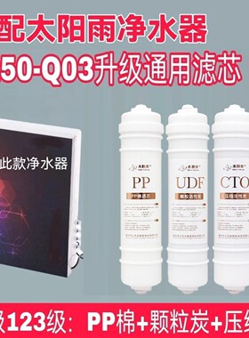 适用太阳雨净水器滤芯RainPad D+ D2+TR50-Q03反渗透通用活性炭PP