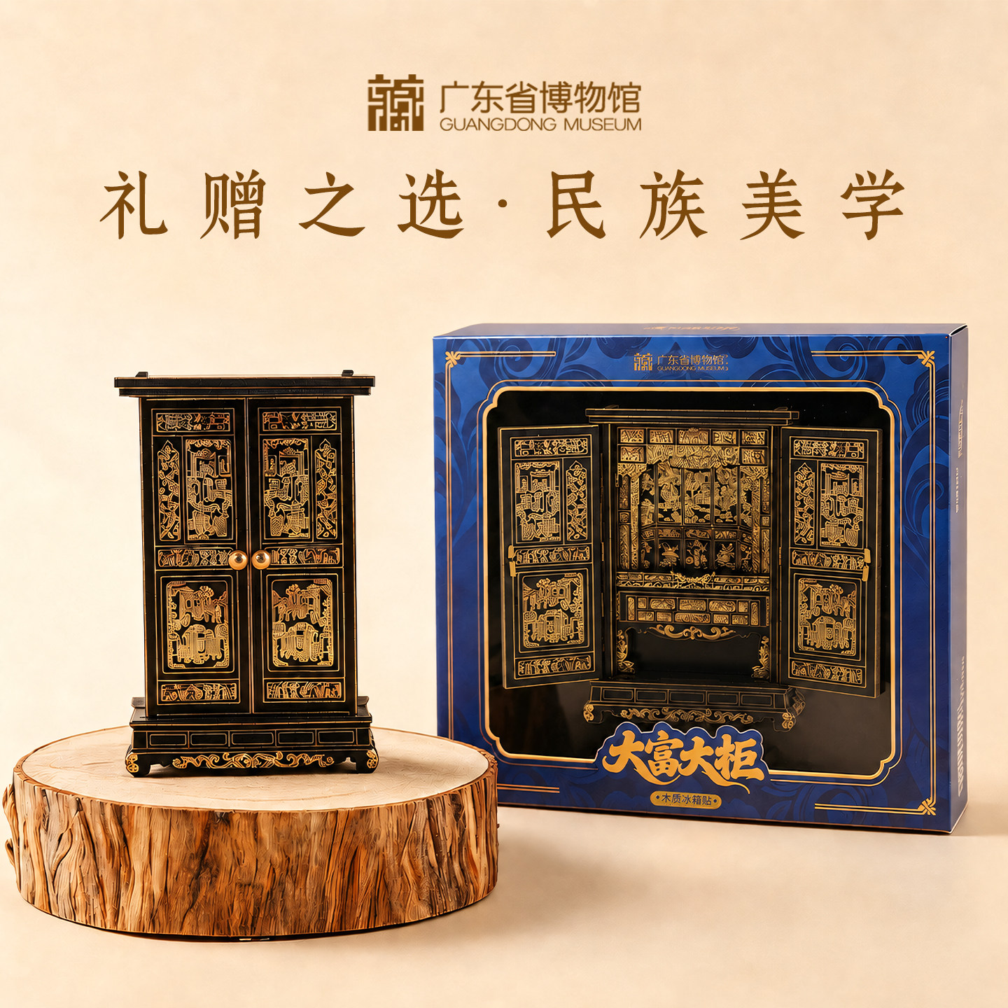 广东省博物馆大富大柜木质冰箱贴磁吸文创中式复古桌面装饰摆件