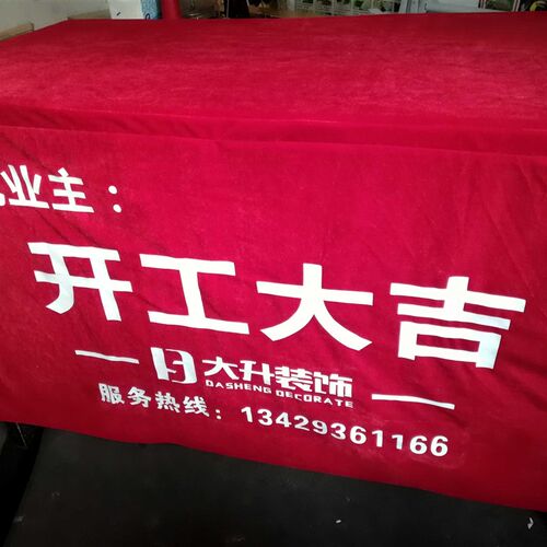 开工桌布桌套装修仪式桌罩开工大吉桌罩绒布金边桌罩定制开工用品 - 图0