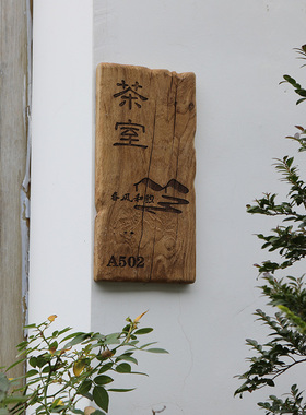 别墅实木门牌定制庭院住宅家用民宿怀旧复古木质挂牌木牌刻字中式