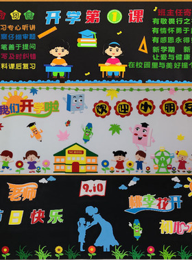 新学期黑板报装饰墙贴画教室布置中小学校班级文化墙开学季幼儿园