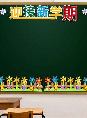 欢迎新同学开学教室布置班级建设展示文化墙贴小学黑板报装饰材料