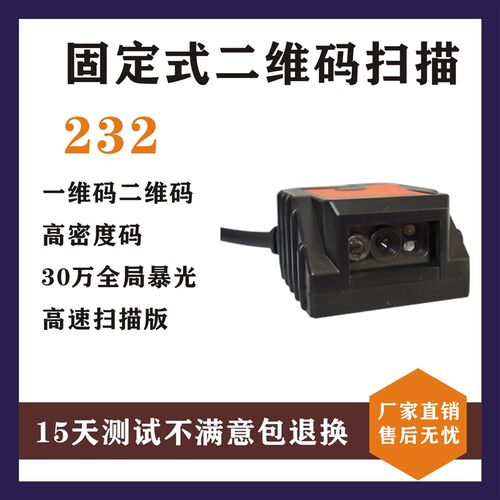 固定式一维二维扫码模组 嵌入式引擎条形扫描器 自助机快递柜 - 图2