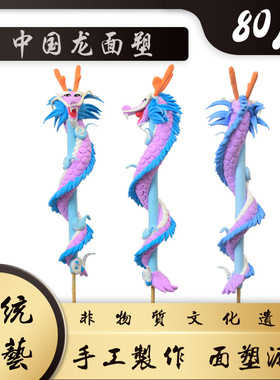 传统面塑十二生肖龙 捏面人 泥人面塑作品幼儿园手工 面塑龙