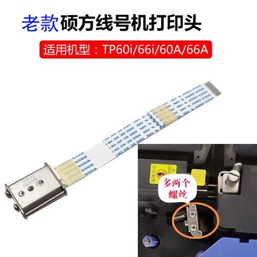 硕方线号机打印头配件TP6066i86A号码管打码机tp7076i色带印字头 - 图0