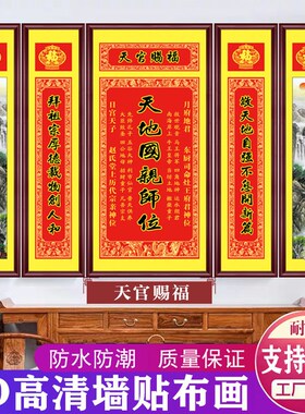 农村堂屋客厅中堂画天地国亲师君师位香火神位壁画五联装饰画贴画