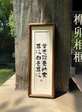 【首先你要快乐其次都是其次】书法摆台桌面装饰摆件相框榫卯挂件