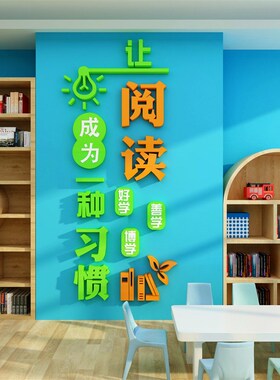 绘本馆墙面装饰图书角布置儿童阅读角区阅览自习教室环创文化墙贴