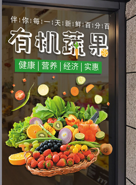 水果店蔬菜店广告贴粮油果蔬玻璃门贴纸超市橱窗装饰用品布置贴画