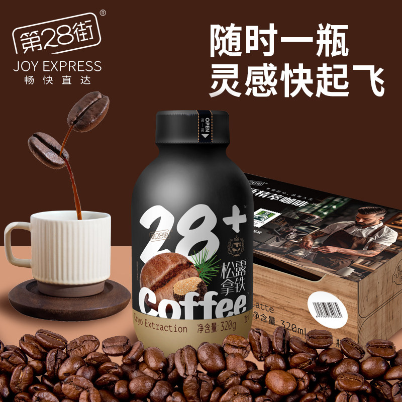 第28街即饮咖啡饮料瓶装深夜提神必备进口咖啡豆香草摩卡松露拿铁,淘宝优惠券,粉丝福利购,淘宝优惠卷