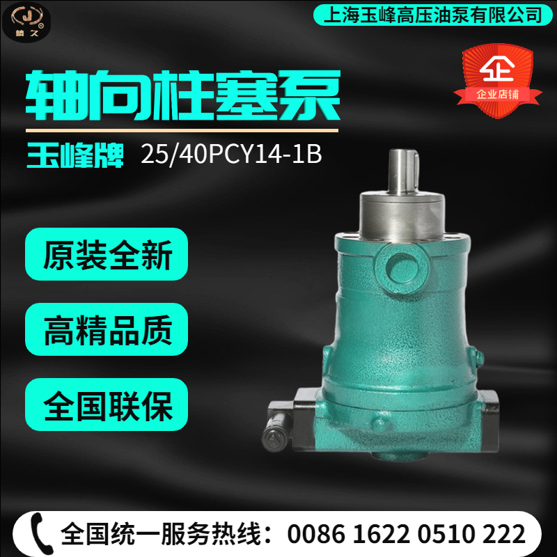上海玉峰高压油泵10/25/40/63/80/100/160PCY14-1B轴向柱塞泵恒压 - 图2