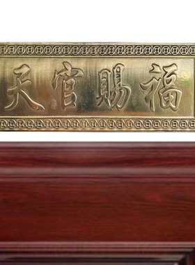 天官赐福铜牌子横批牌大门对门挂件门贴门对厕所门挂饰门口摆件