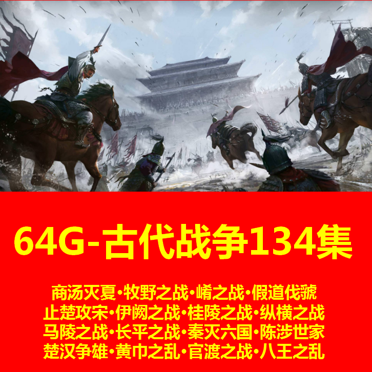 历史朝代战争纪录片U盘古代战争优盘手机电脑两用老人看戏机mp4,淘宝优惠券,粉丝福利购,淘宝优惠卷