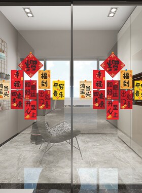 玻璃门装饰防撞贴纸橱窗福字门对联春节静电贴画新年布置场景氛围