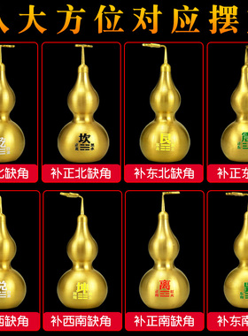 补角葫芦房屋缺角补角牌西北角乾卦家居客厅玄关八卦铜葫芦摆件