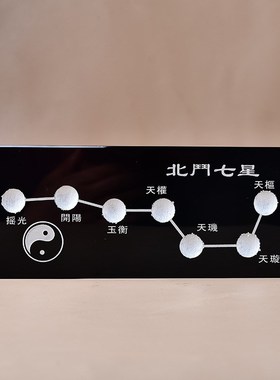 天然黑曜石天罡北斗七星阵底盘底座水晶球水晶柱葫芦球托盘摆件