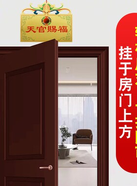 天官赐福铜牌大门对门厕所窗户走廊家居玄关门口横版彩绘装饰挂件