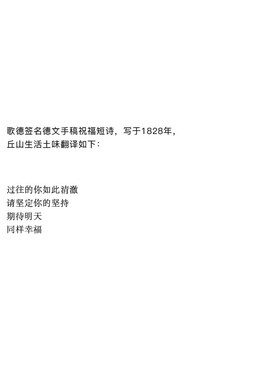 祝愿幸福 歌德的诗手稿复制装饰画乔迁礼品挂画名言祝福语伴手礼