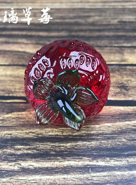 淄博博山琉璃摆件小草莓琉璃工艺品办公桌面小物件美化创意装饰品