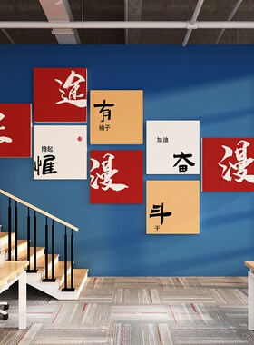 公司企业办公室楼梯文化墙面装饰高级感氛围布置激励志标语墙贴纸