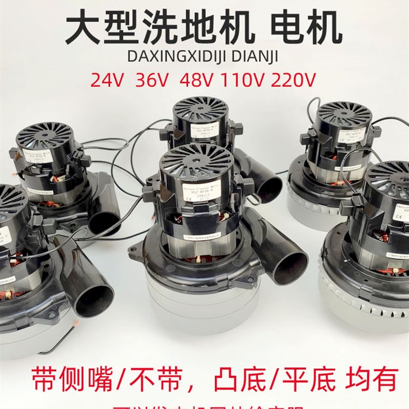 威霸洗地机220V洁霸吸水电机 24V凯驰吸尘器48V爱瑞特风机36V马达 - 图1