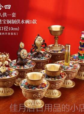 高档慧宝铜吉祥八供藏式家杯水碗食酥油花海螺用香塔子佛堂佛供前