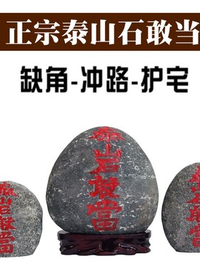 泰山石敢当室内室外镇靠山原石补缺角化路冲家居客厅办公庭院摆件