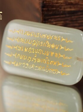 普陀山和田玉平安无事牌五条经文项链玉石吊坠护身符男女玉佩挂件